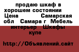 продаю шкаф в хорошем состоянии .  › Цена ­ 6 500 - Самарская обл., Самара г. Мебель, интерьер » Шкафы, купе   